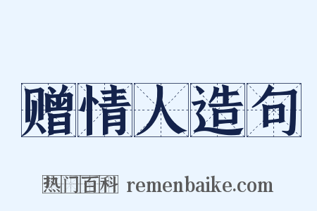 赠情人造句是什么意思的图片